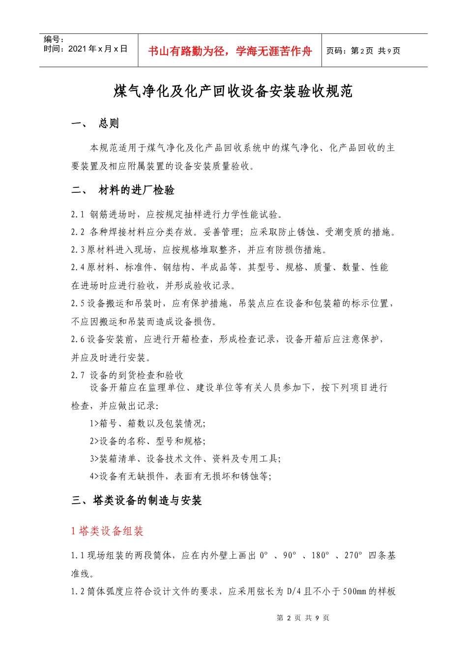 煤气净化与化产回收设备安装验收规范_第2页