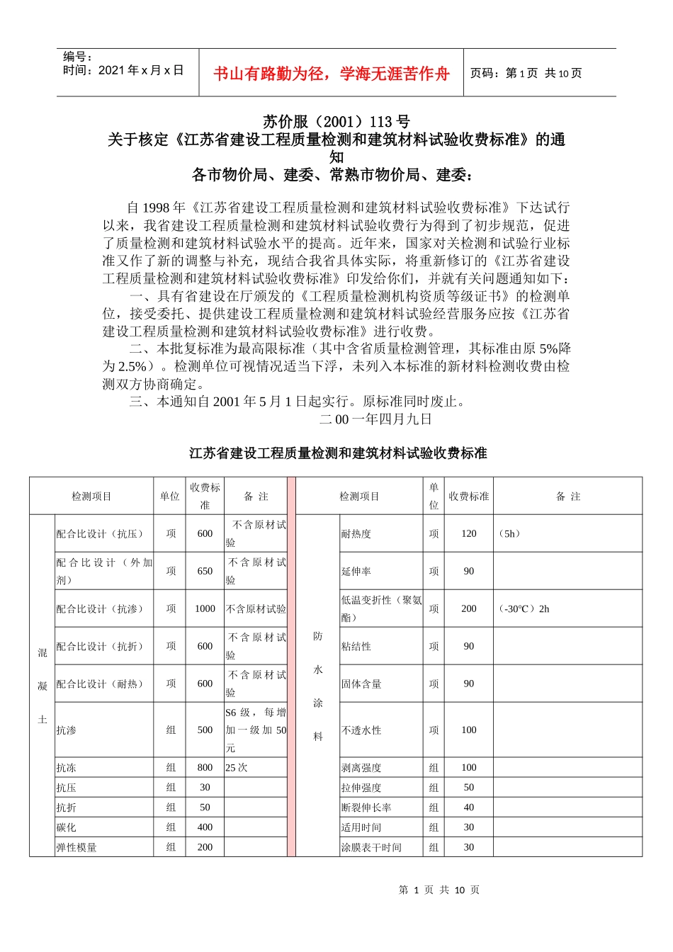江苏省建设工程质量检测与建筑材料试验收费标准_第1页