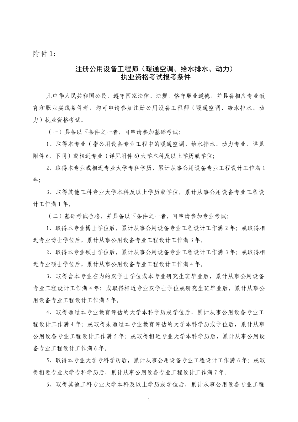 注册给水排水工程师报考条件_第1页