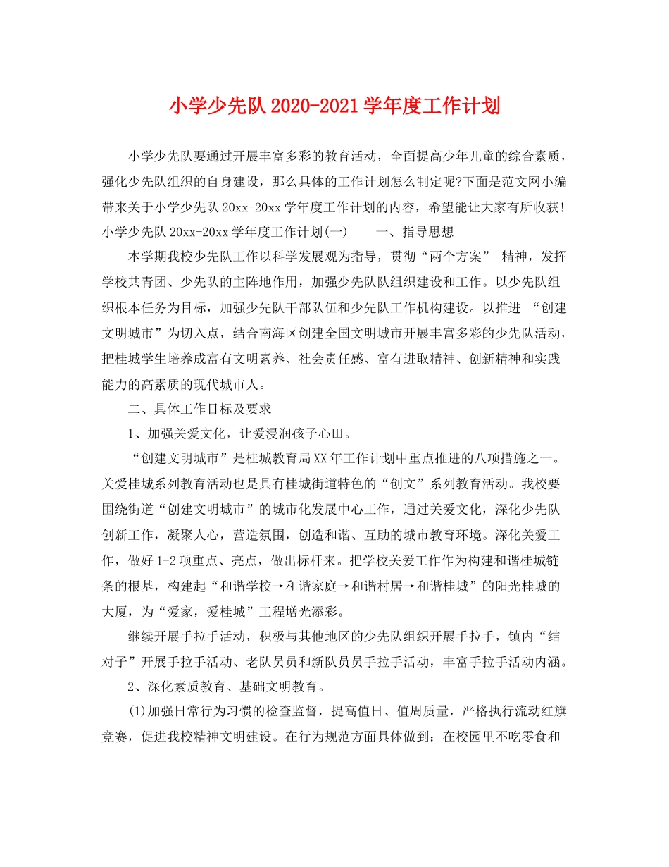 小学少先队-2021学年度工作计划 _第1页