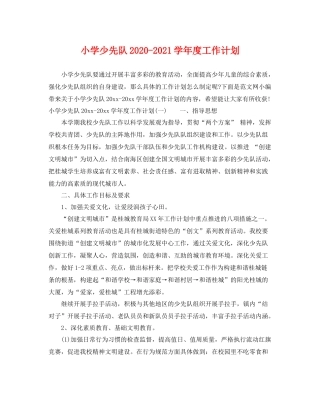 小学少先队-2021学年度工作计划 