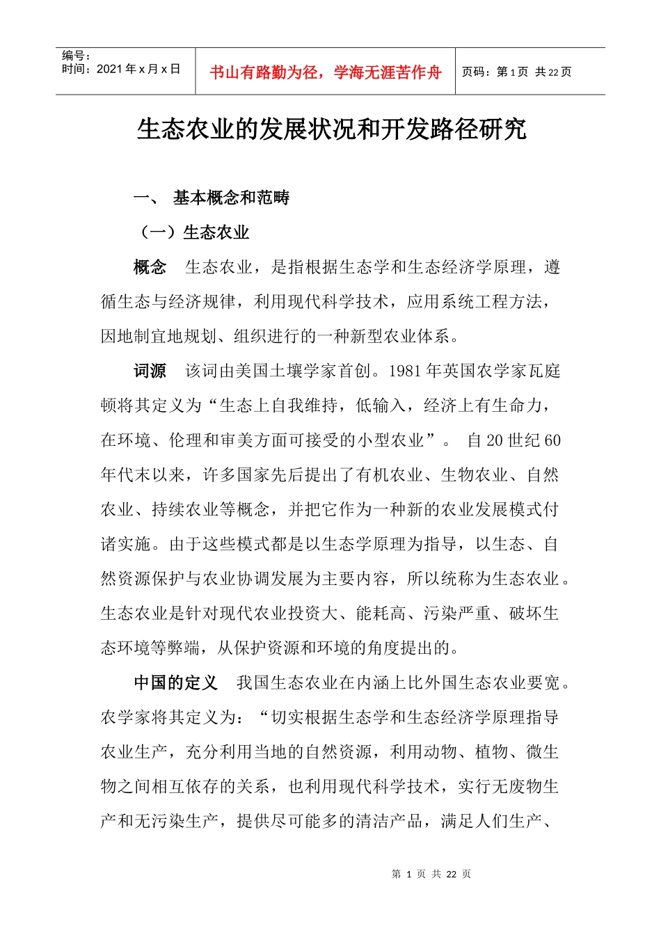 生态农业的发展状况和开发路径_第1页