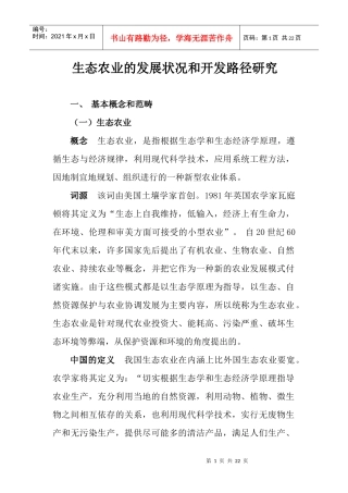 生态农业的发展状况和开发路径