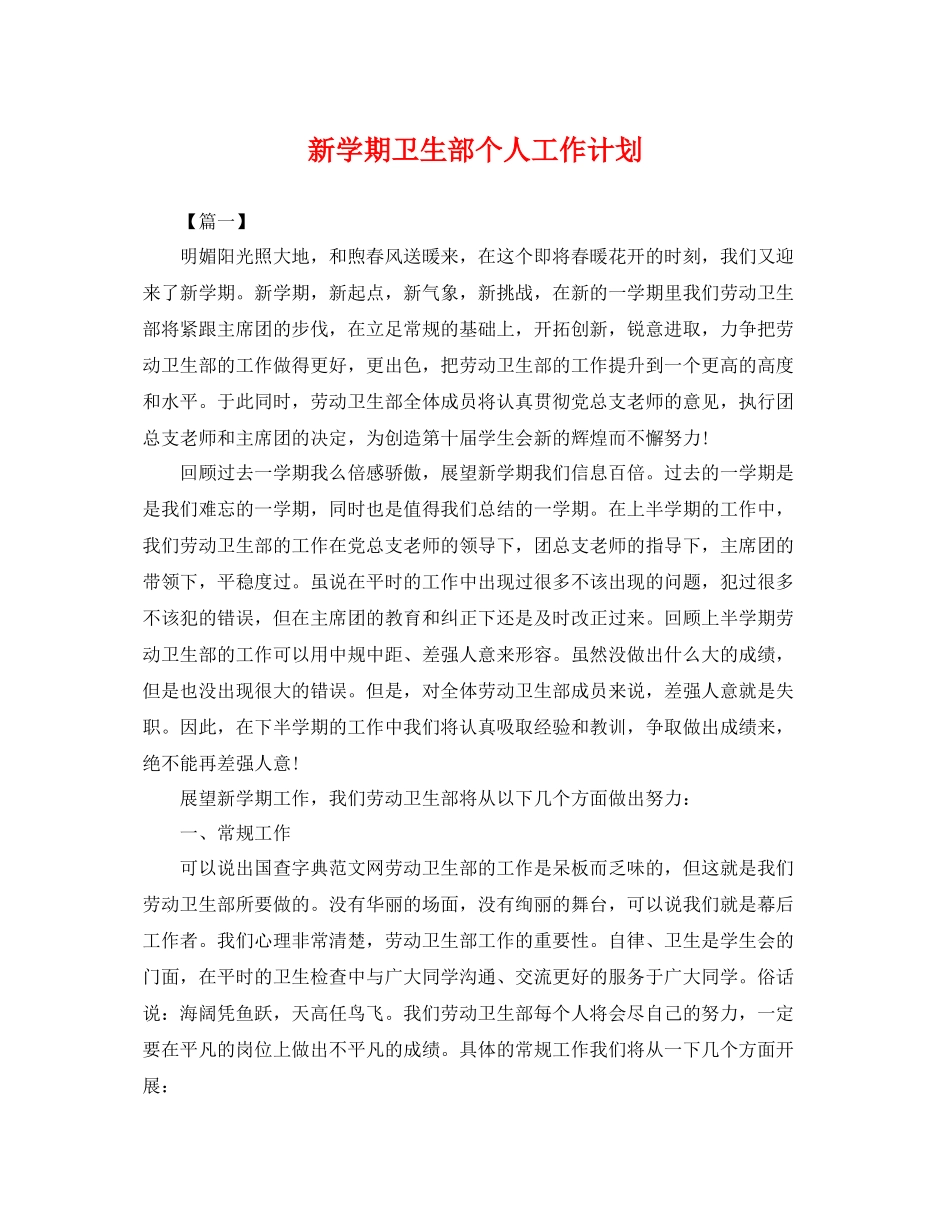 新学期卫生部个人工作计划 _第1页