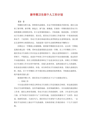 新学期卫生部个人工作计划 