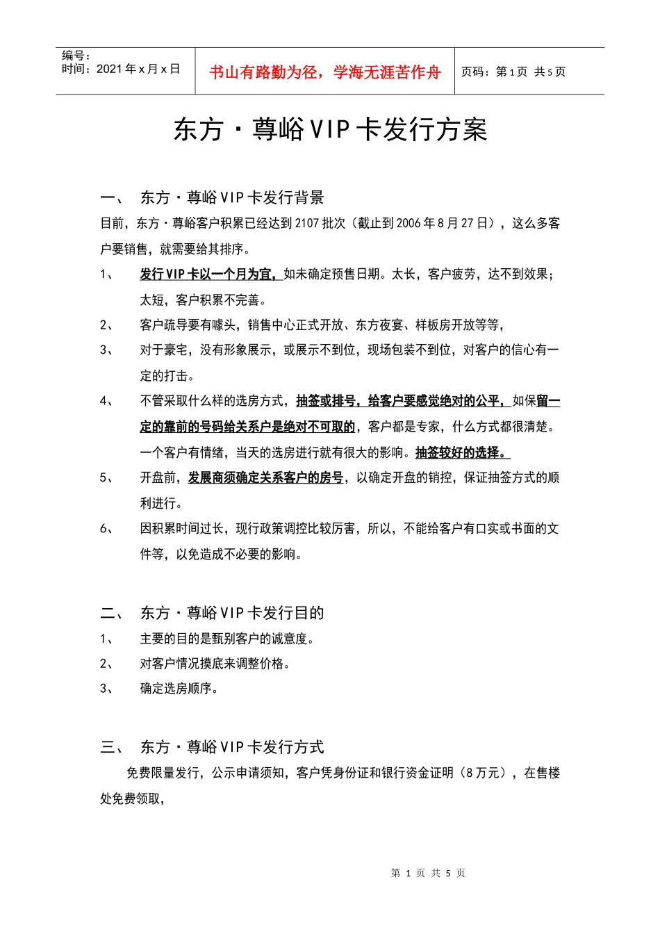 某地产东方尊峪VIP卡发行方案_第1页