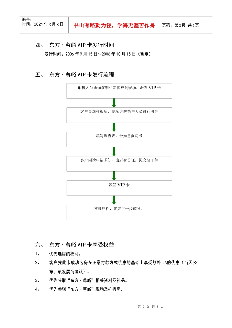 某地产东方尊峪VIP卡发行方案_第2页