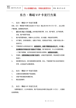 某地产东方尊峪VIP卡发行方案