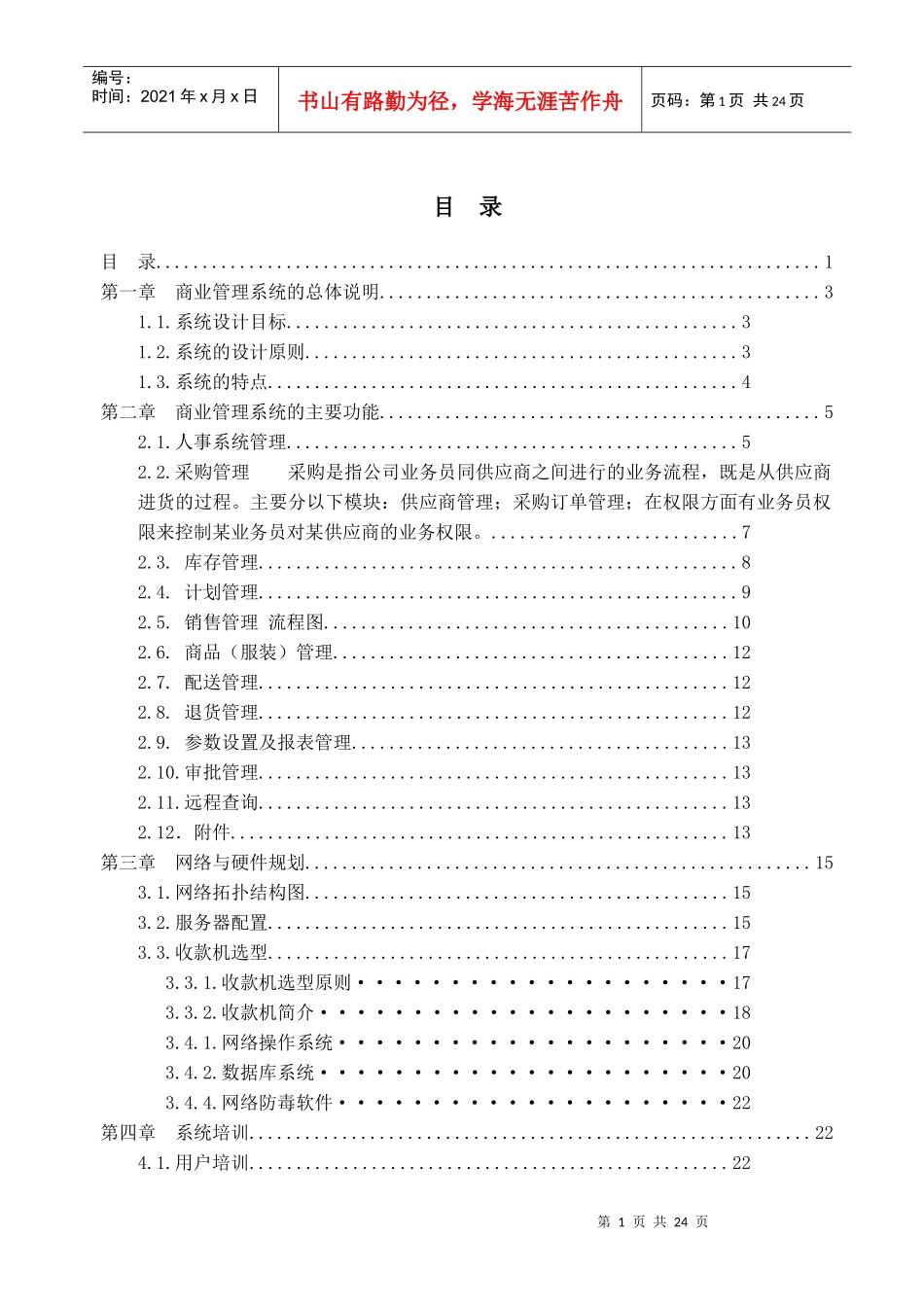 服装进销存方案建议书_第1页