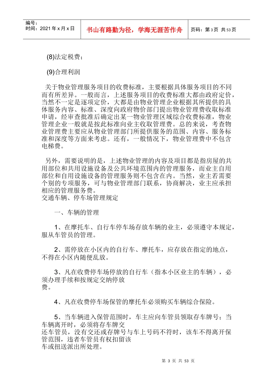 物业管理的类型与内容（DOC 54页）_第3页