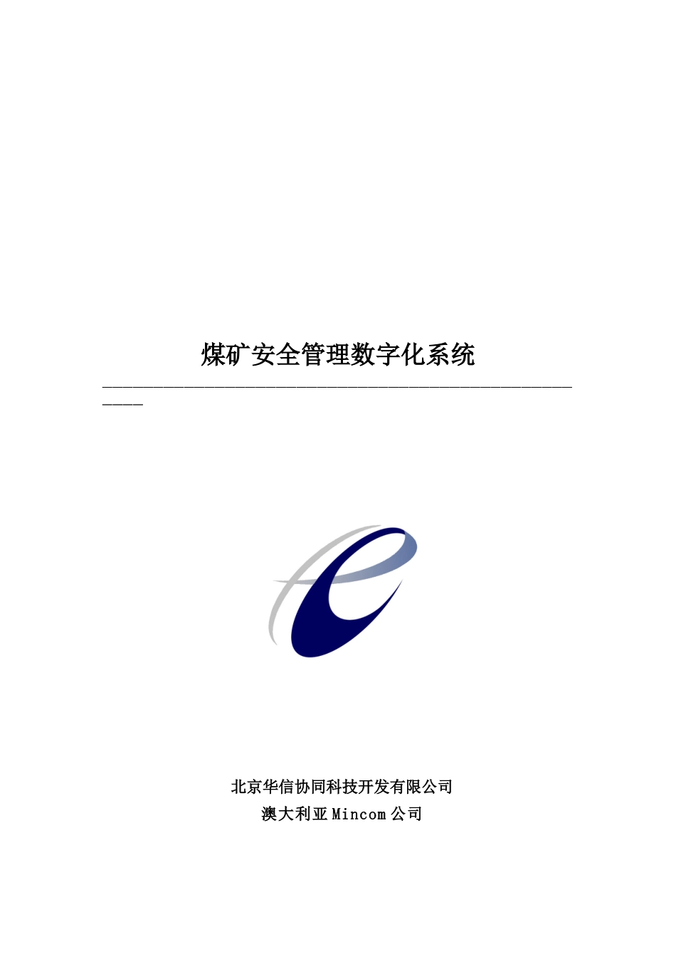 煤矿安全管理数字化系统(doc 22)_第1页
