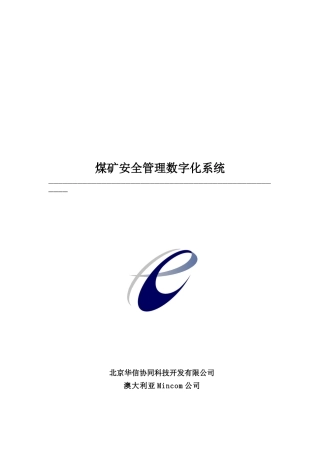 煤矿安全管理数字化系统(doc 22)