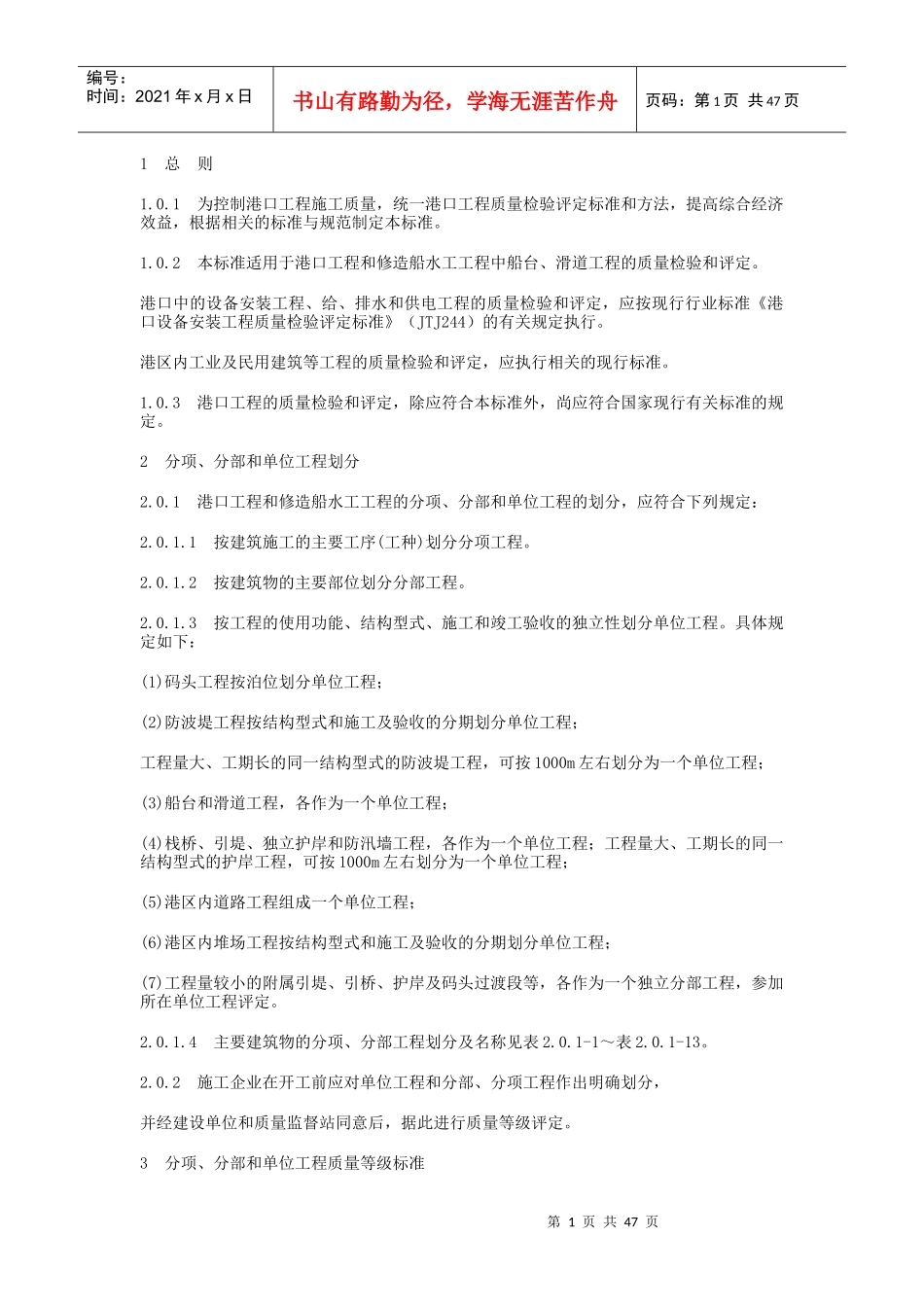 港口工程质量检验评定标准_第1页