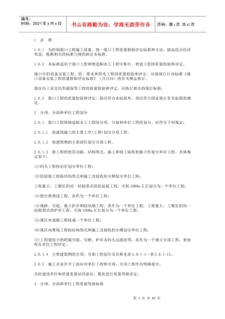 港口工程质量检验评定标准