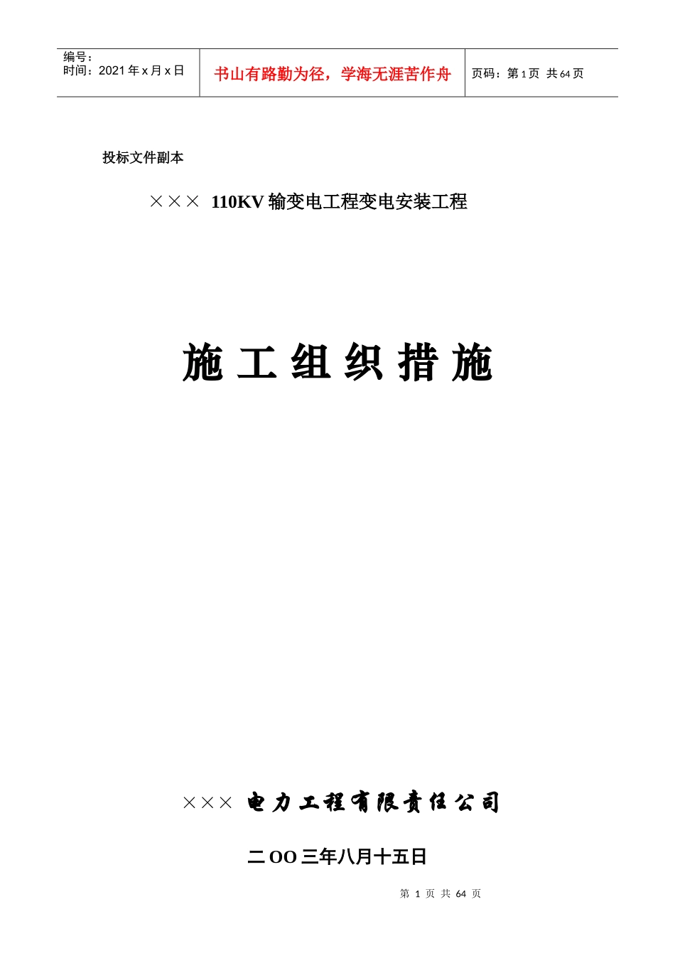 某电力工程有限责任公司线路施工组织设计_第1页