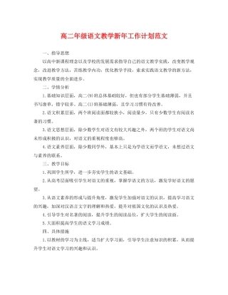 高二年级语文教学新年工作计划范文 