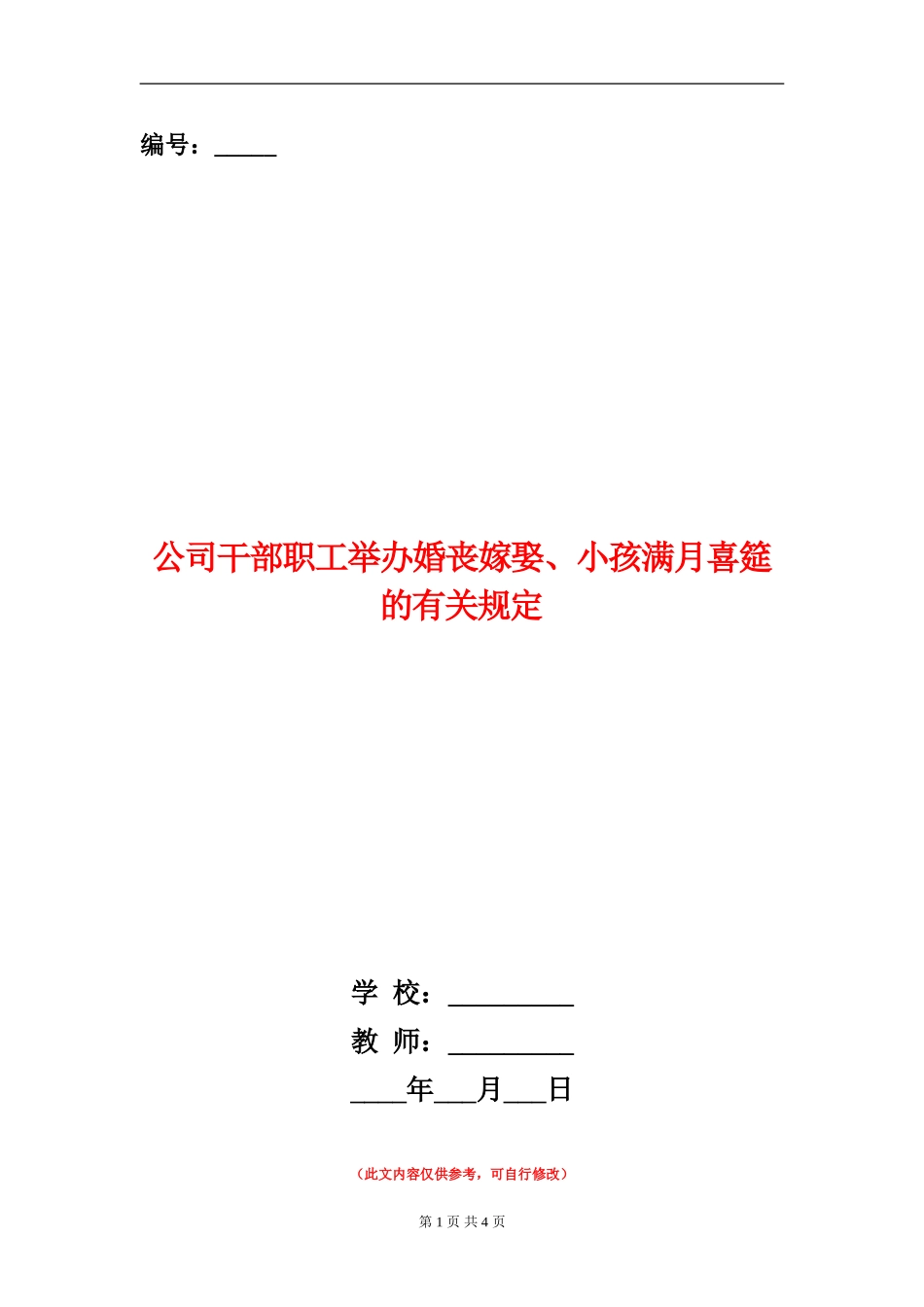 公司干部职工举办婚丧嫁娶、小孩满月喜筵的有关规定_第1页