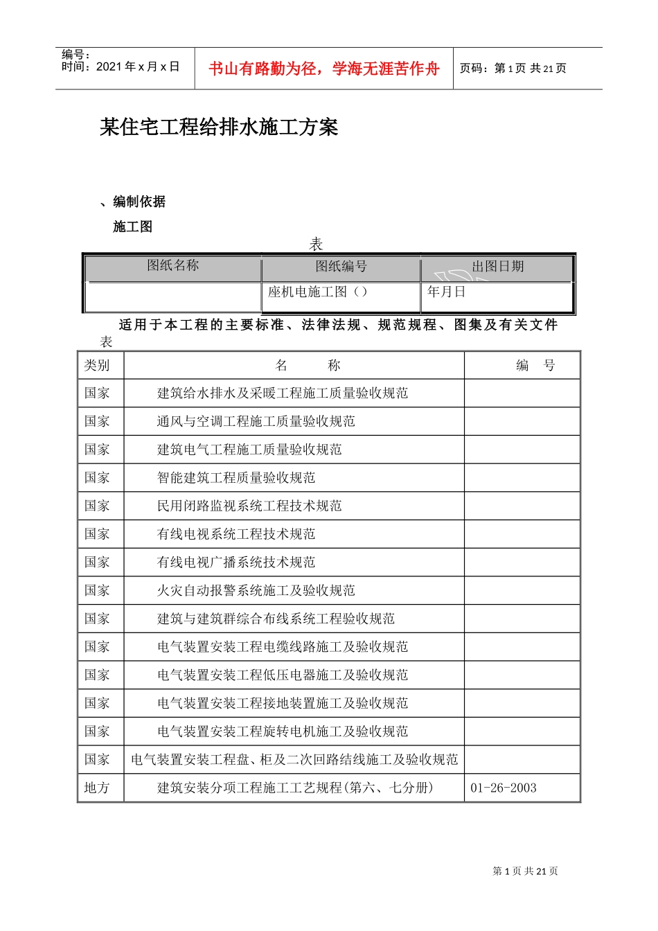 某住宅工程给排水施工组织设计方案(DOC21页)_第1页