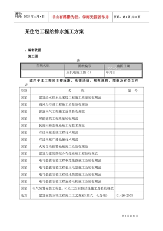 某住宅工程给排水施工组织设计方案(DOC21页)