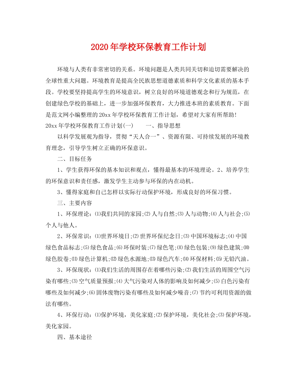 2020年学校环保教育工作计划 _第1页