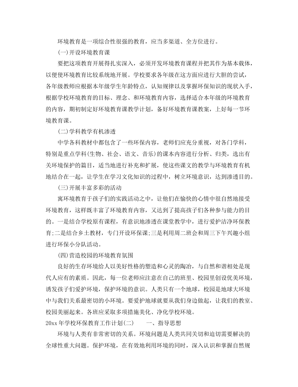 2020年学校环保教育工作计划 _第2页