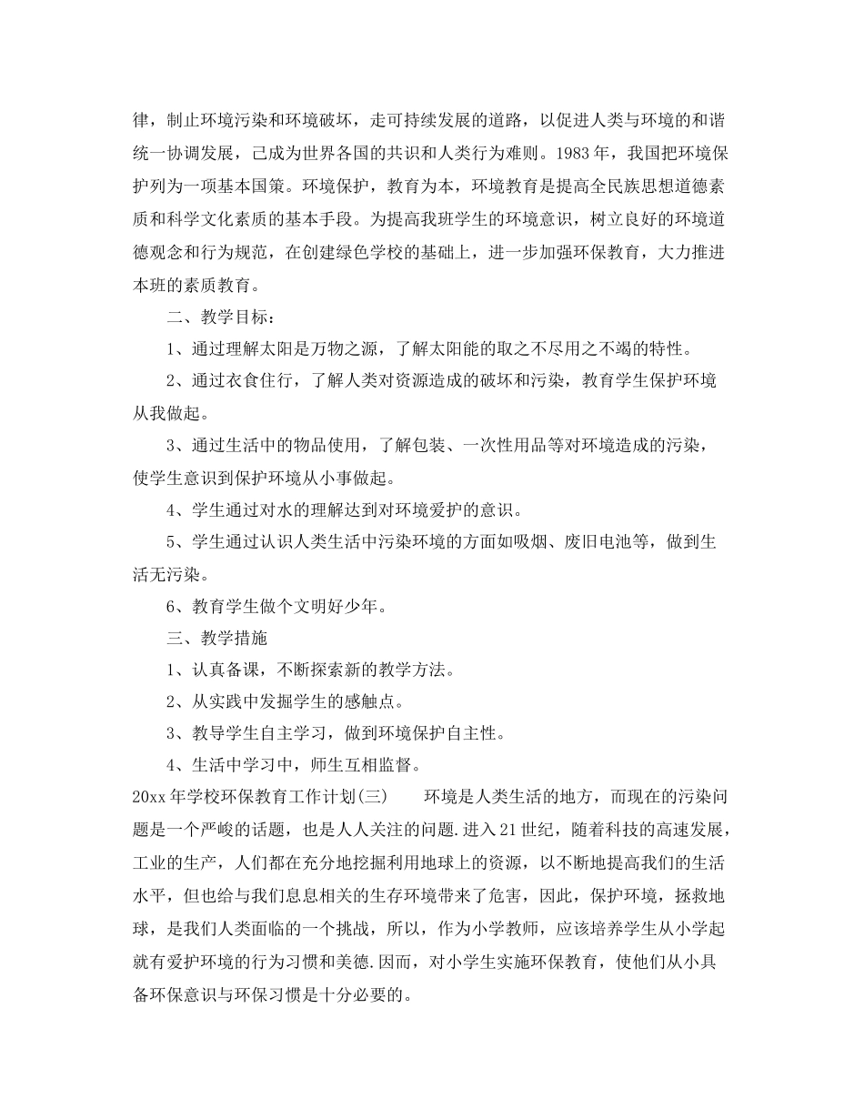 2020年学校环保教育工作计划 _第3页