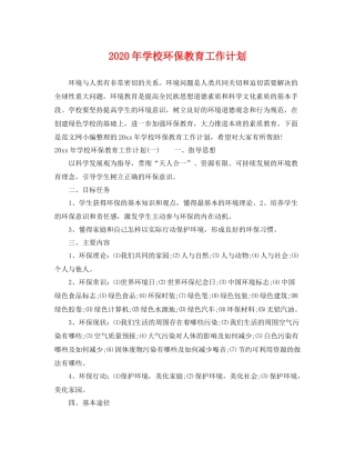 2020年学校环保教育工作计划 