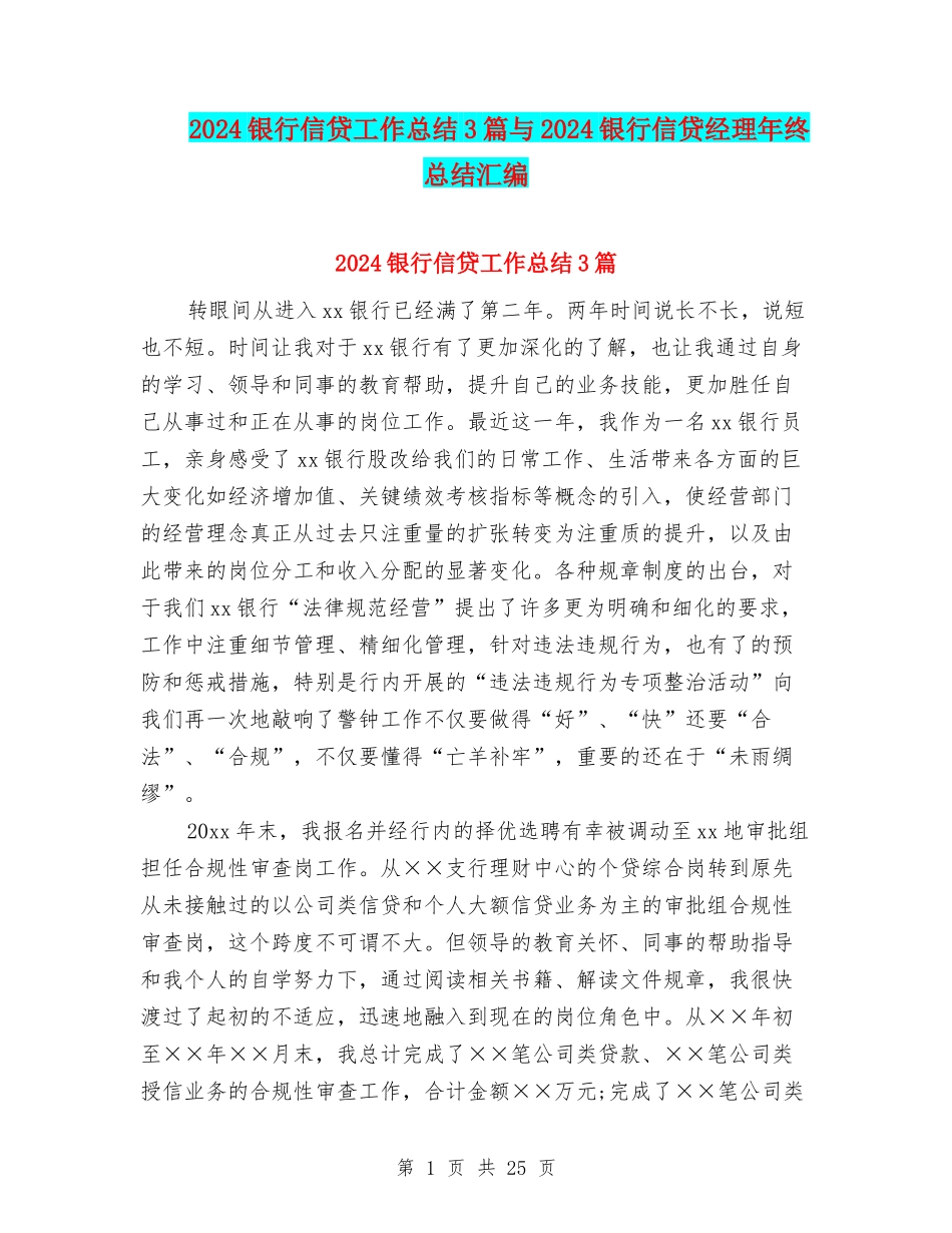 2024银行信贷工作总结3篇与2024银行信贷经理年终总结汇编_第1页