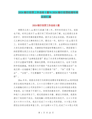 2024银行信贷工作总结3篇与2024银行信贷经理年终总结汇编