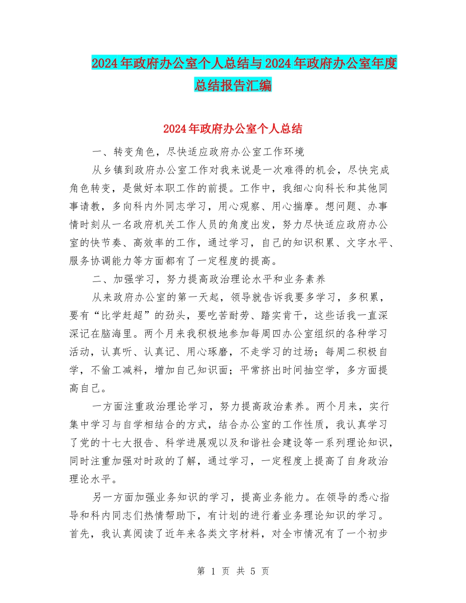 2024年政府办公室个人总结与2024年政府办公室年度总结报告汇编_第1页