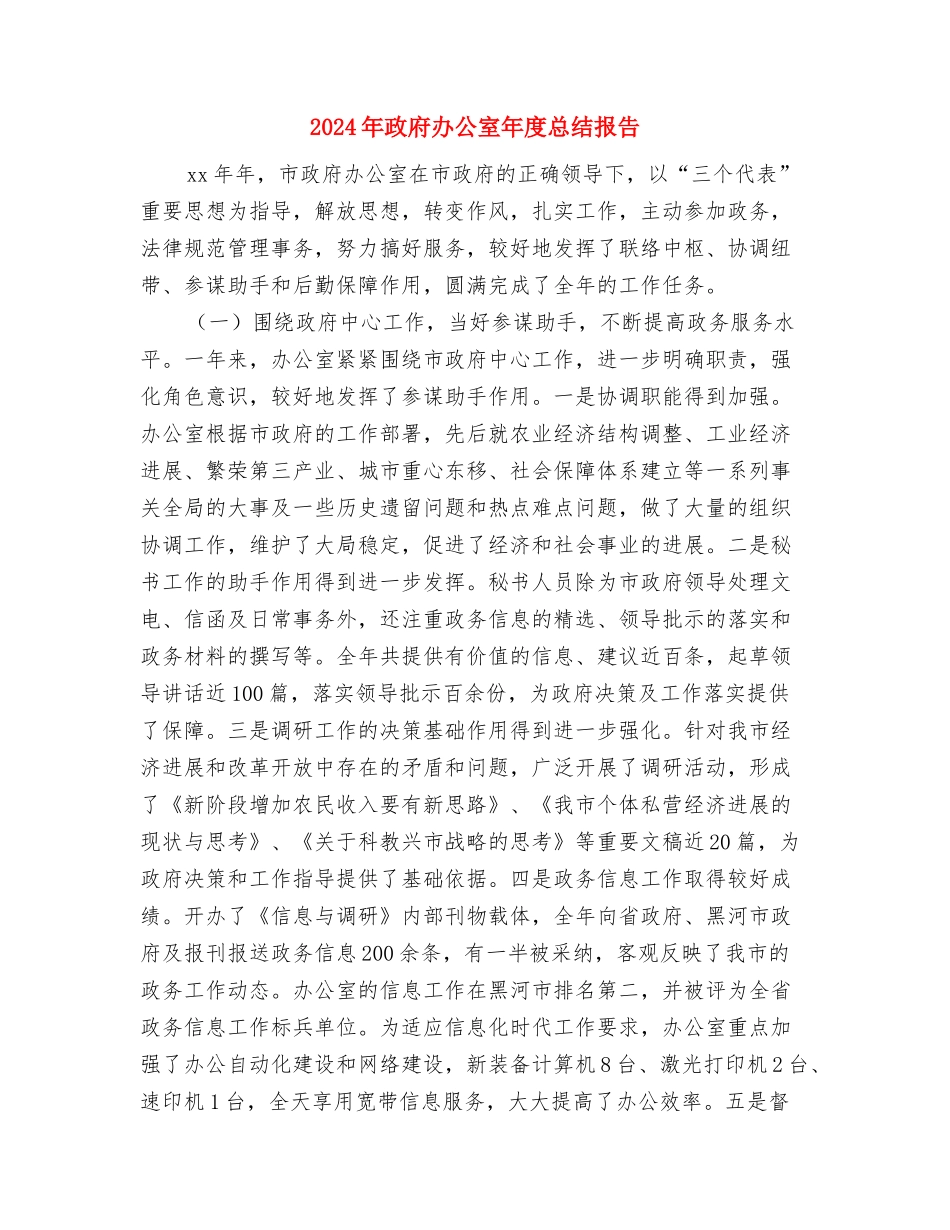 2024年政府办公室个人总结与2024年政府办公室年度总结报告汇编_第3页