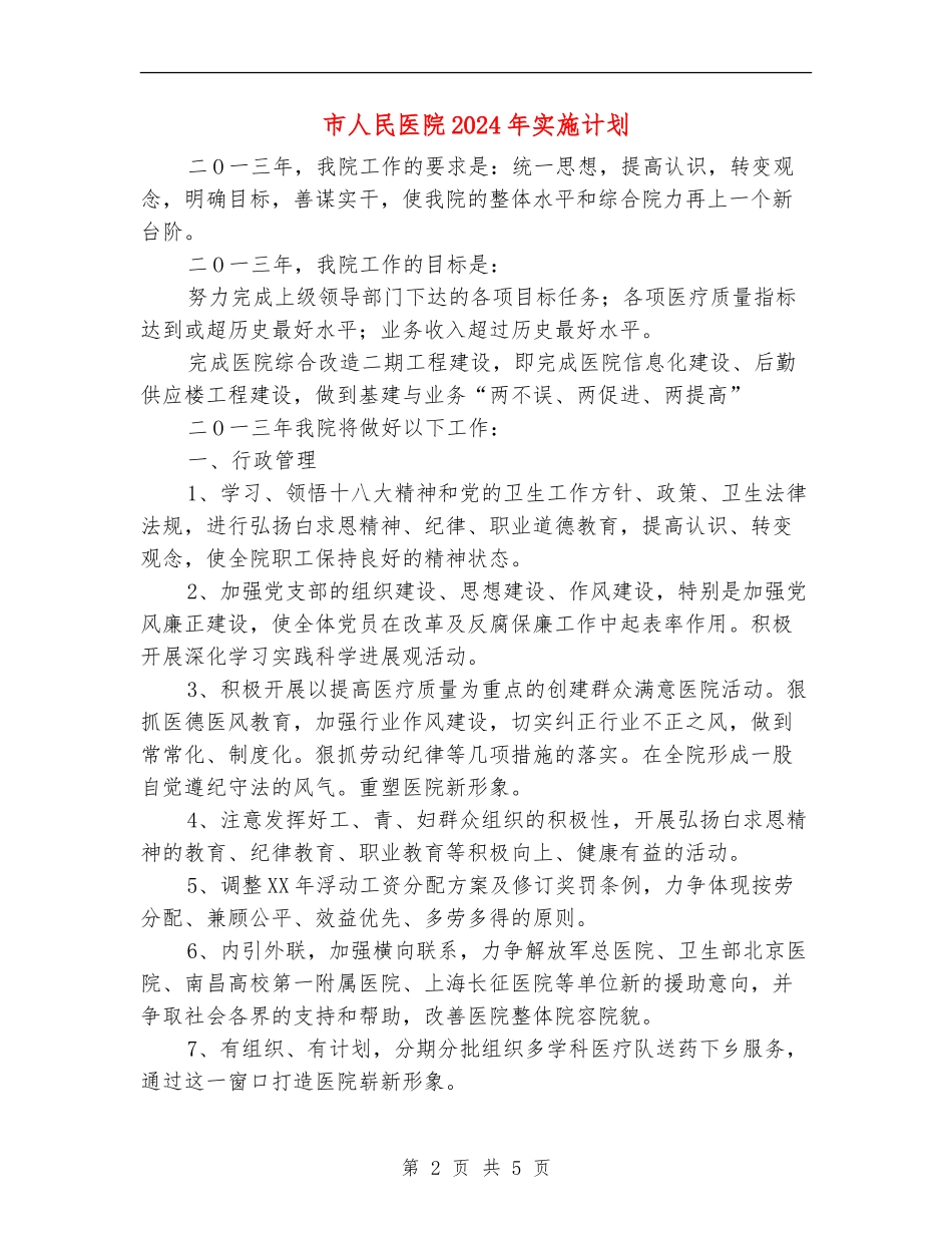 市人民医院2024年实施计划_第2页