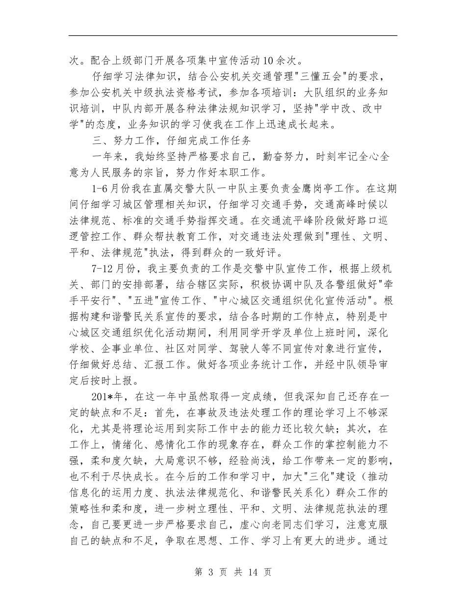 交警述职述廉报告_第3页