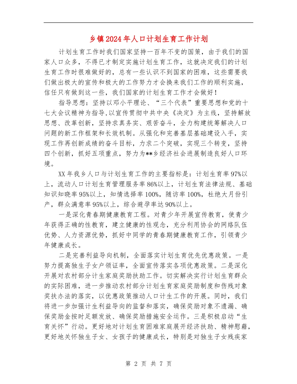 乡镇2024年人口计划生育工作计划_第2页