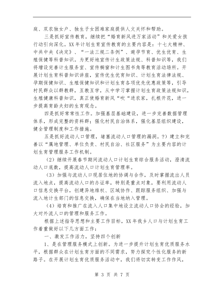 乡镇2024年人口计划生育工作计划_第3页