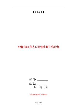 乡镇2024年人口计划生育工作计划