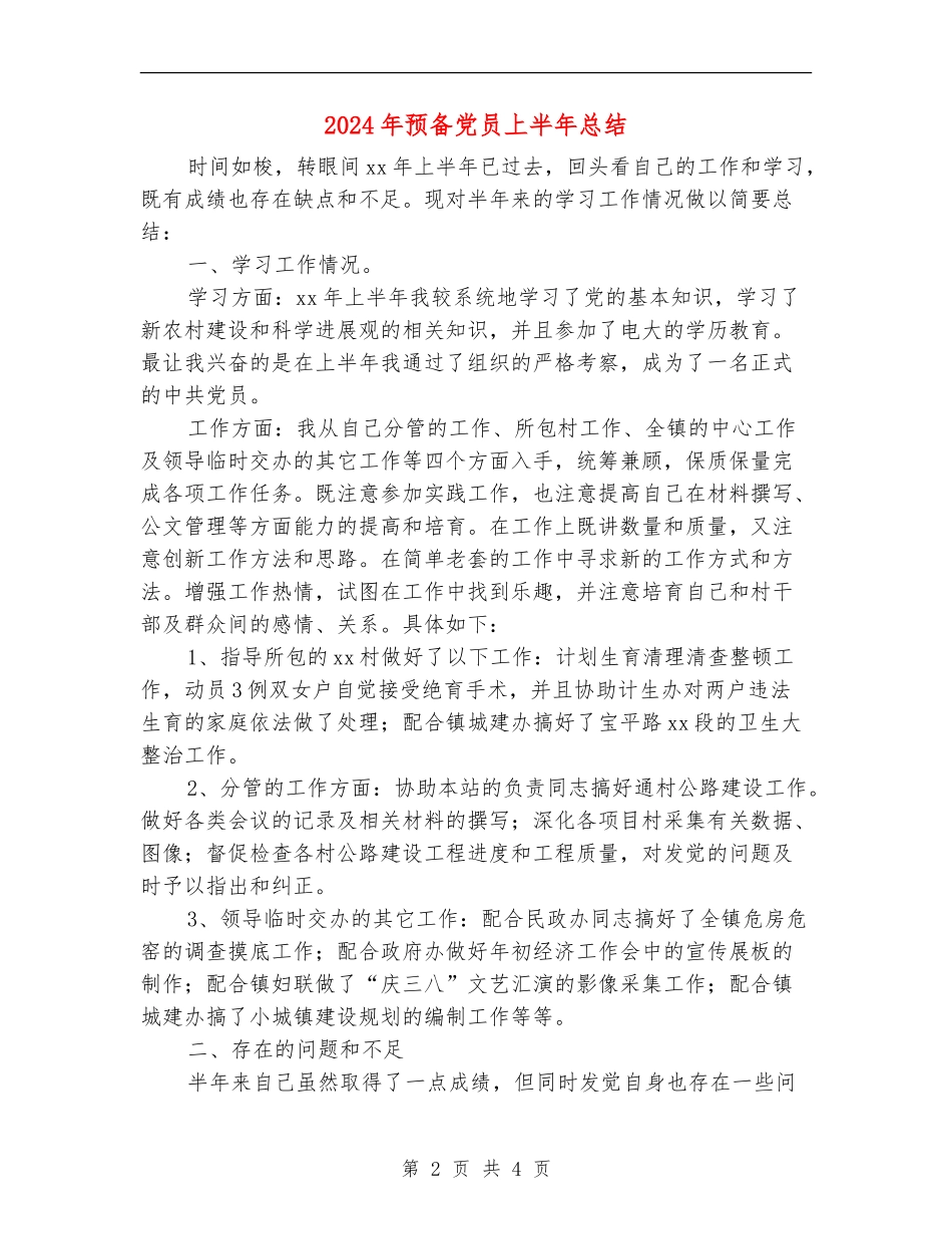 2024年预备党员上半年总结_第2页
