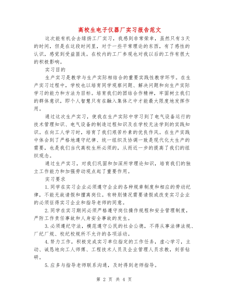 大学生电子仪器厂实习报告范文_第2页