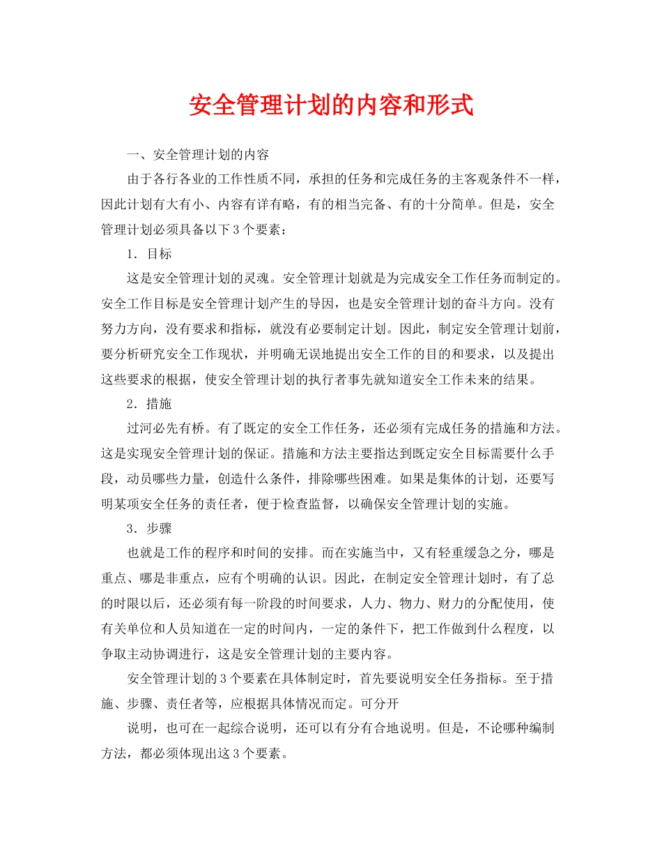 《安全管理》之安全管理计划的内容和形式_第1页