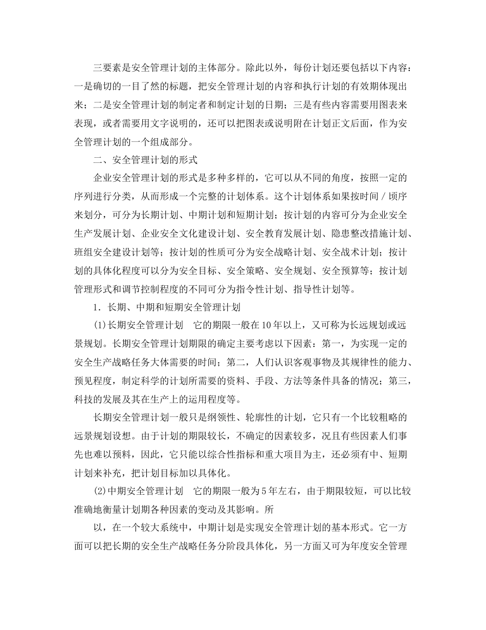 《安全管理》之安全管理计划的内容和形式_第2页