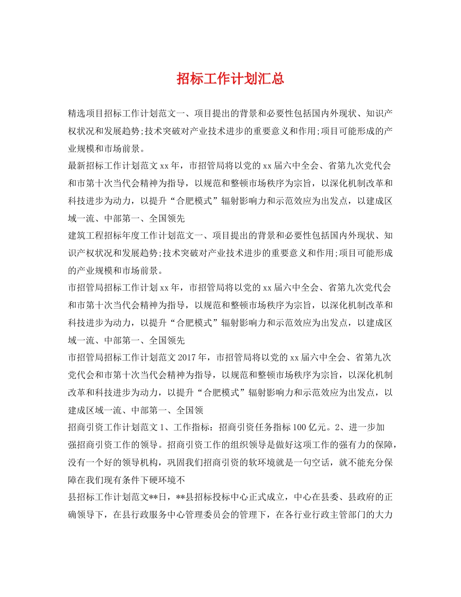 招标工作计划汇总 _第1页