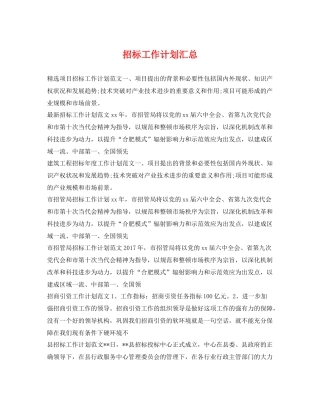 招标工作计划汇总 