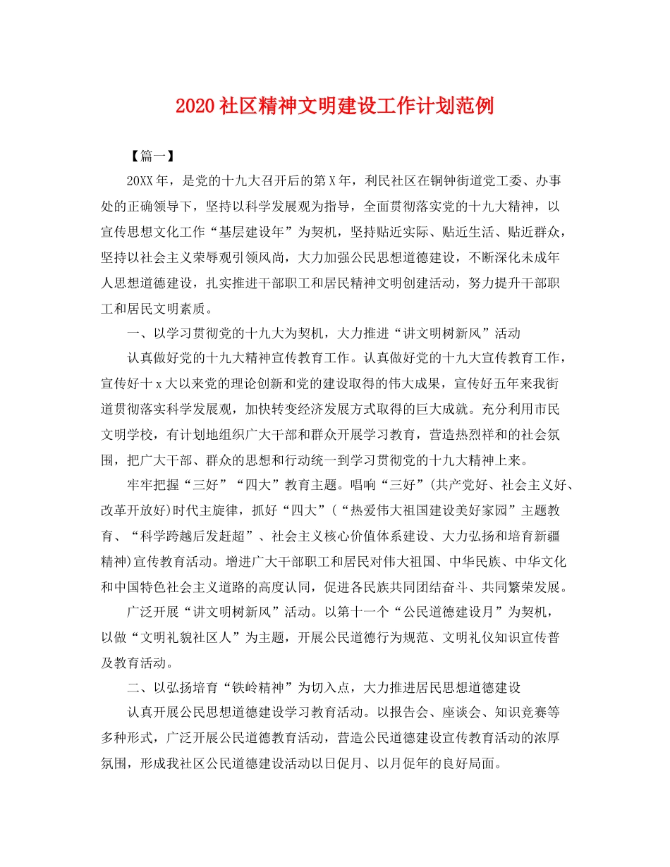 社区精神文明建设工作计划范例 _第1页