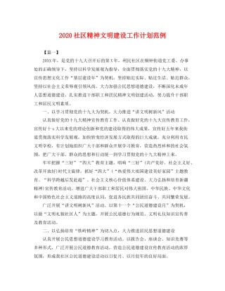 社区精神文明建设工作计划范例 