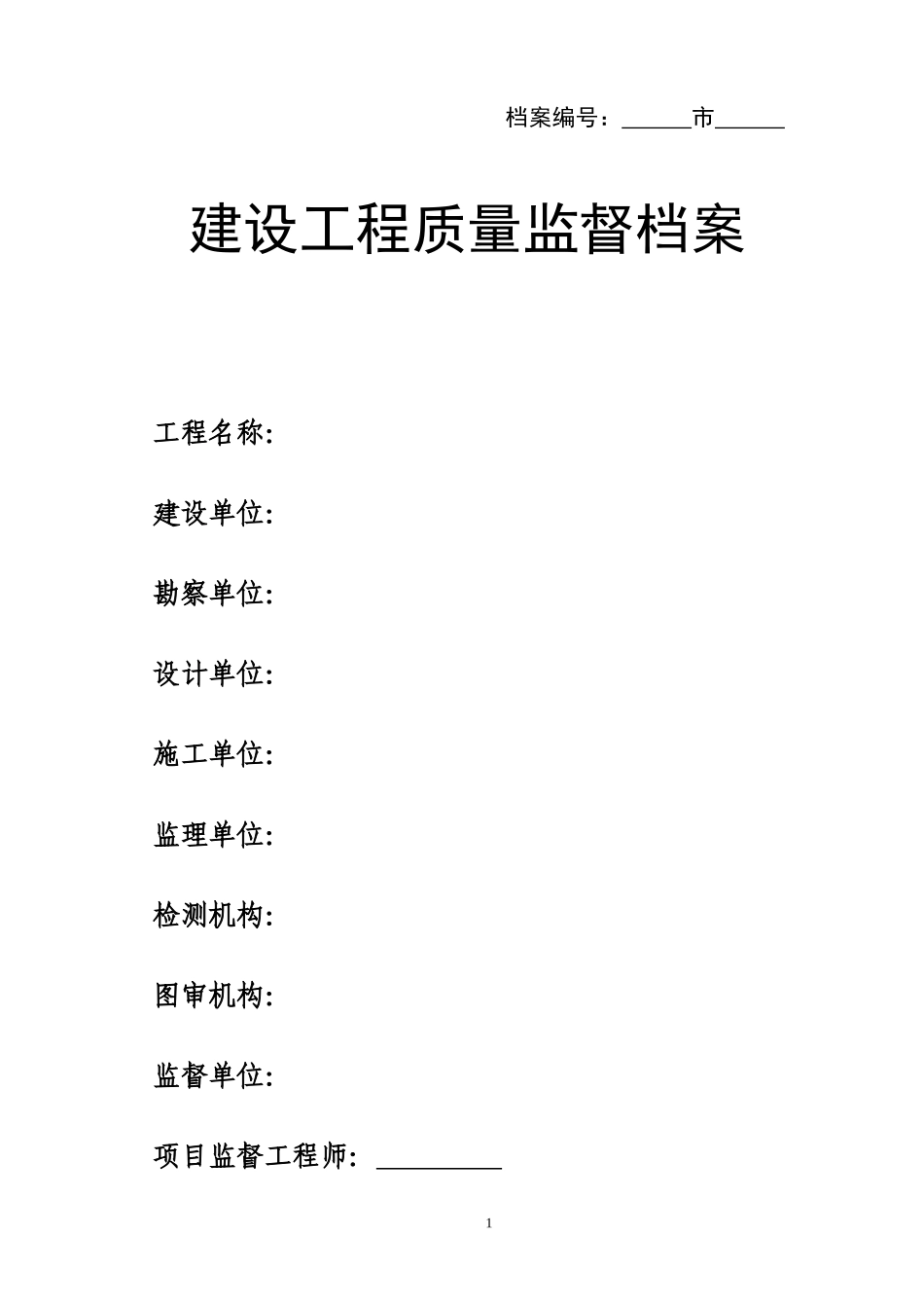 泰安市建设工程质量监督档案(1)_第1页