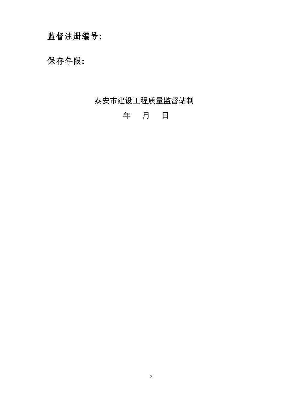 泰安市建设工程质量监督档案(1)_第2页