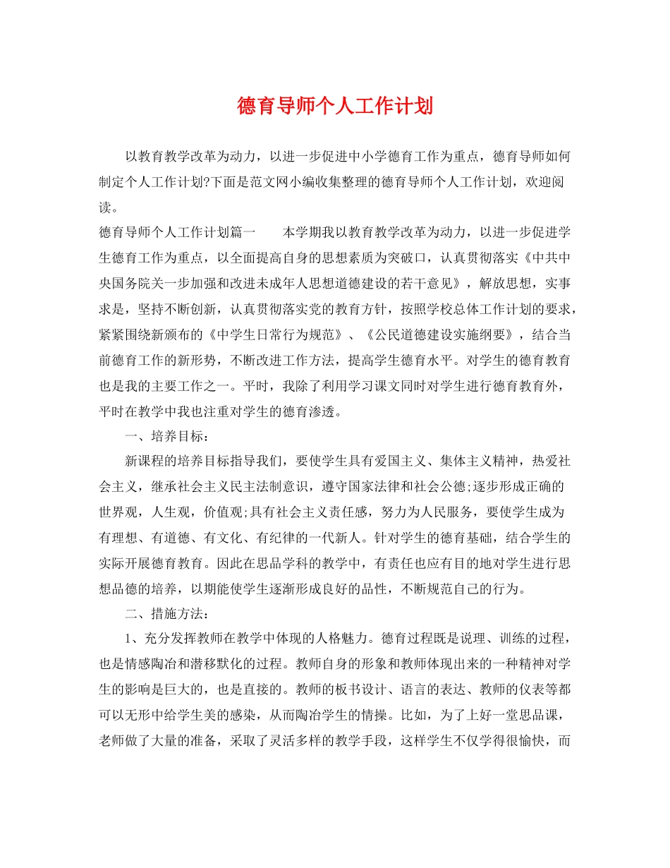 德育导师个人工作计划 _第1页