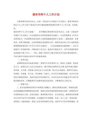德育导师个人工作计划 