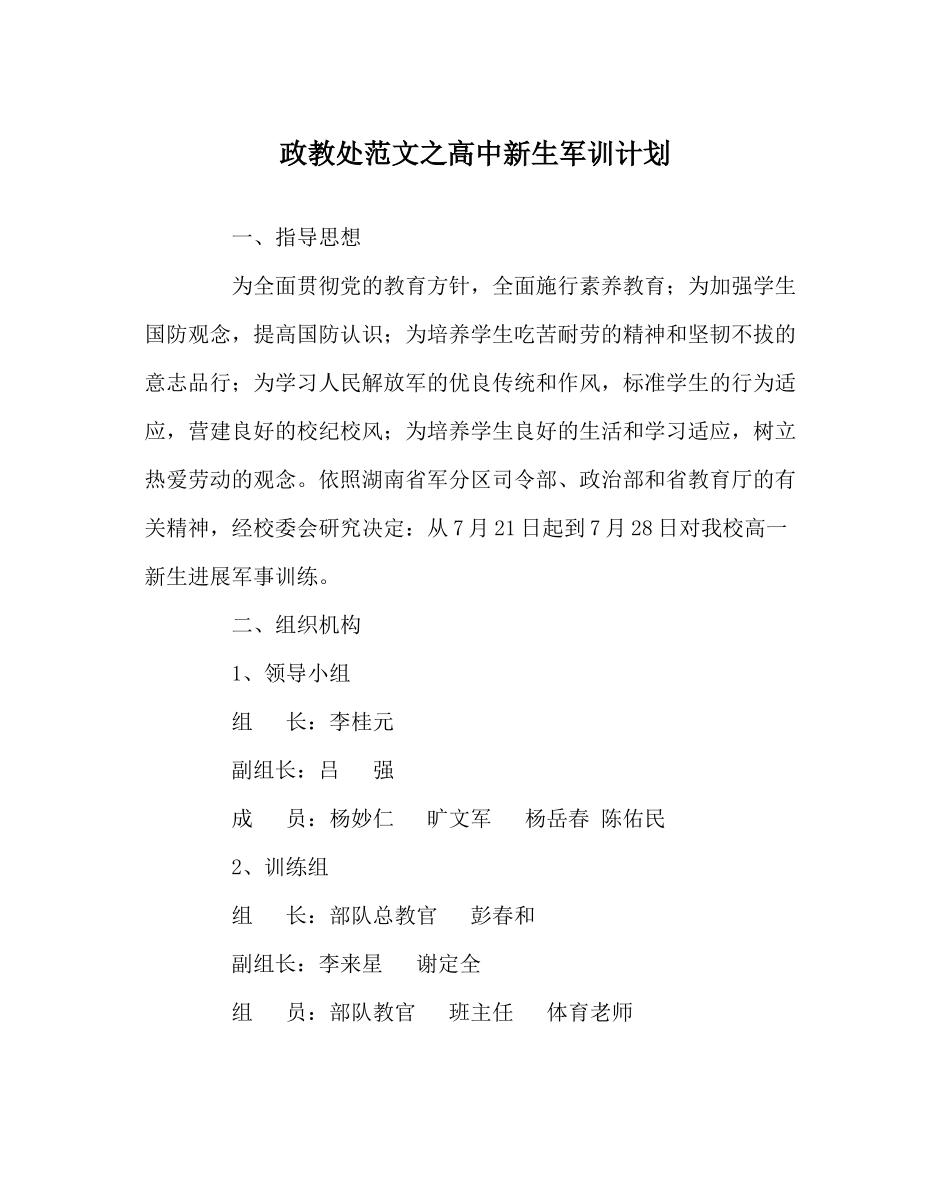政教处范文高中新生军训计划_第1页