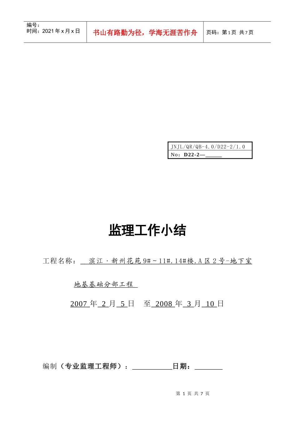 某地下室地基工程监理工作小结_第1页